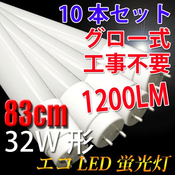 LEDu 32W` 10{Zbg 83cm Lp300x O[Hsv  LEDu  F 83P-10set