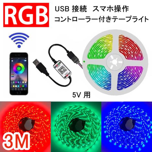 RGB LEDe[vCg 3M USBڑ Rg[[t X}z pAv ȒPݒu ԐڏƖ [֑ USB-RGB-APP-3m