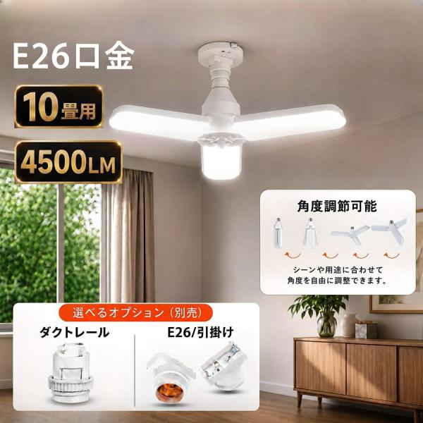 LEDシーリングライト 10畳 4500LM E26  LED電球 引っ掛け口金変換器選択 小型 折畳収納可能 ワンタッチで取り付け FB390-39W