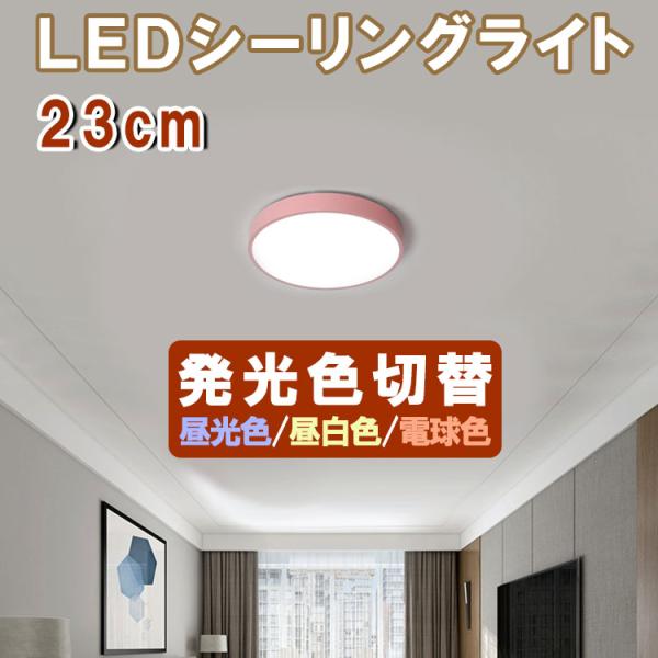 小型 LEDシーリングライト 丸型 直径23cm カバー色選択 3色調色 薄型