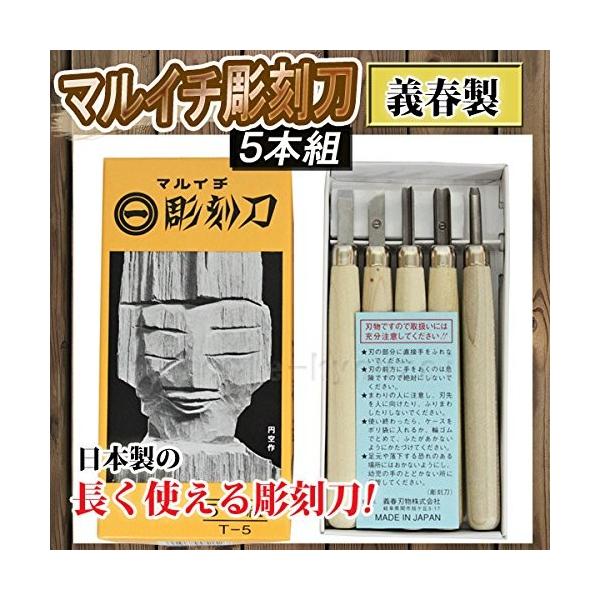 昔ながらの彫刻刀５本組です。右利き用最近の『安全』が売りで、 格好いいデザインの彫刻刀とは逆方向に位置する彫刻刀ですが、 シンプルでリーズナブルなものを お求めの方にはおすすめします。■【製造元】：義春刃物株式会社■【セット内容】・平刀・・...