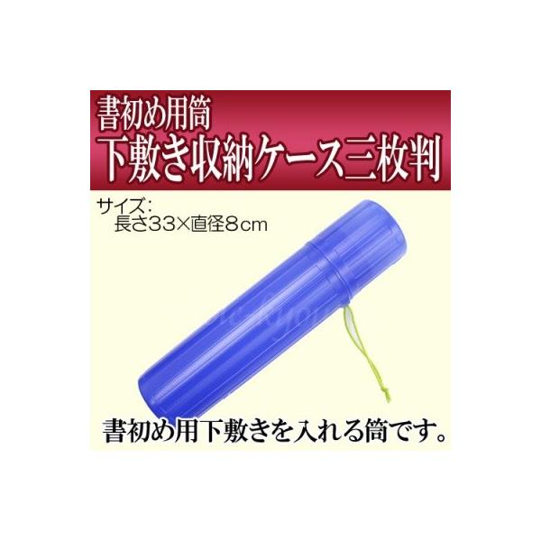 書初め用の下敷きを入れる筒です。八切判下敷き（２３×７５ｃｍ）、三枚判下敷き（３０×１０８ｃｍ）も、ラクラク収納できます。■商品サイズ 直径８×３３ｃｍ