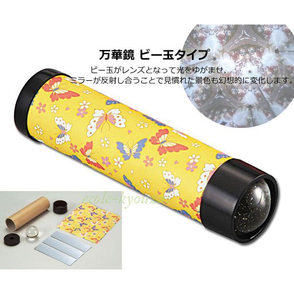工作キット ビー玉タイプ万華鏡 幼児から作れる簡単万華鏡工作キット