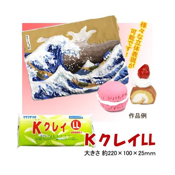 超軽量紙粘土 Kクレイ（LL） 粘土工作 ねんど 夏休み 工作 キット