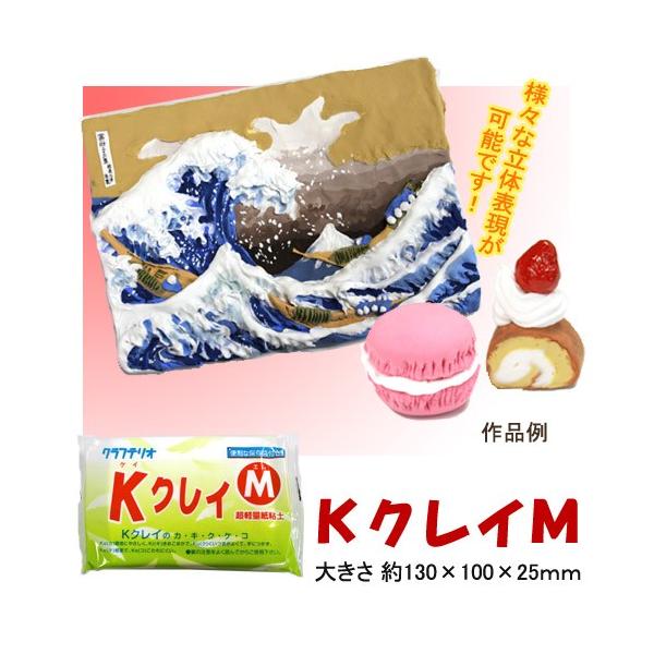 超軽量紙粘土Ｋクレイ（Ｍ) 紙粘土 粘土工作 自由工作 ねんど 夏休み 工作 キット 小学生 手作り 小学校 冬休み ネコポス
