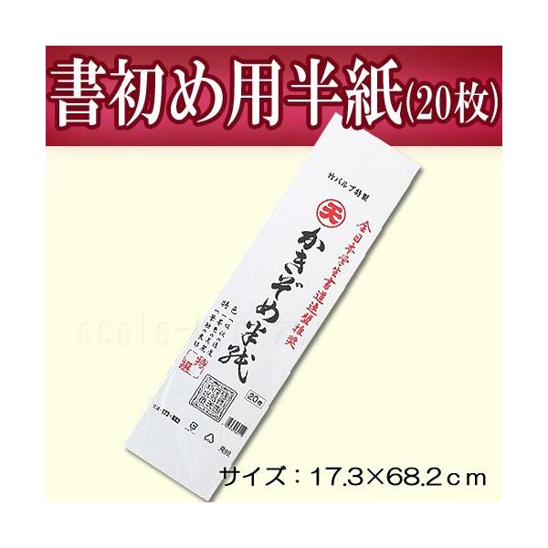 書初め用の半紙２０枚組です。 ■商品サイズ １７．３×６８．２ｃｍ