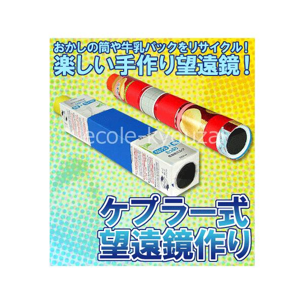 ケプラー式望遠鏡作り リサイクル工作としても人気の理科工作キット Buyee Buyee Japanese Proxy Service Buy From Japan Bot Online