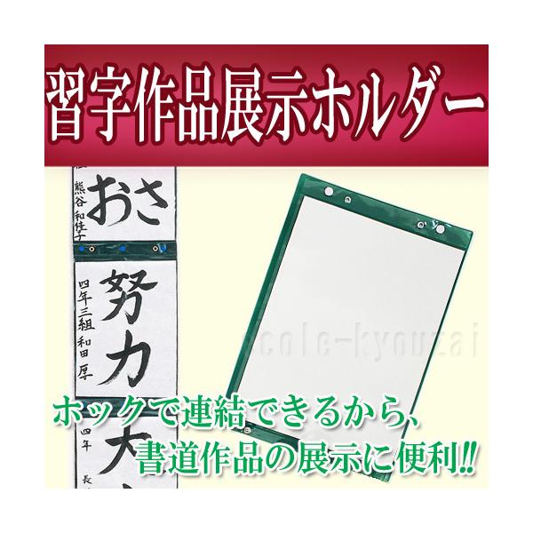 書道作品の展示に大変便利なホルダーです。（Ｂ４サイズまでの作品が収納できます。）ホックでホルダー同士が連結でき、集団での作品展示にぴったりです。横方向より出し入れができるので、作品がいたむのを防ぎます。※入荷時期により、ホックの形状が画像と...