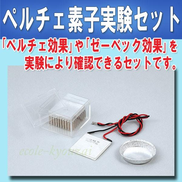 ペルチェ素子実験セット 理科 自由研究 科学工作 夏休み 冬休み 小学生 理科実験 理科工作 高学年向け 52 小学生の文具 学用品販売店 通販 Yahoo ショッピング