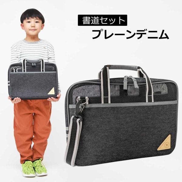 当店オススメ！男女兼用で使えるシンプルデザインの書道セット!デニム風の生地に飛行機のワッペンがかっこいい通気性も抜群の初心者から使える書道セットです。従来の無地の黒いフェルト下敷きだと、初心者のお子様が「バランスがとりにくい」とのお声を頂戴...