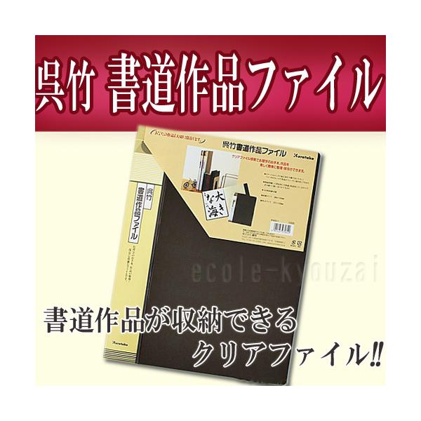 呉竹　書道作品ファイル　冊子タイプの作品収納グッズ 半紙用
