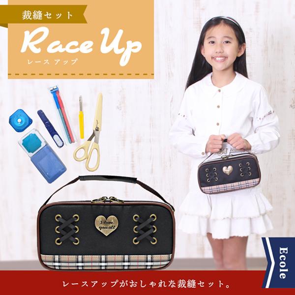 かわいいハートのエンブレムと人気のチェック柄の裁縫セット。ハートのエンブレムは金古美加工でおしゃれなアンティーク調。レースアップがおしゃれな裁縫バッグ。セットの中身が学校準拠なので家庭科の授業でもすぐに使えます。収納便利な内ポケット付きです...