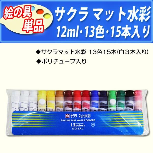 １５本入りサクラ水彩絵の具１３色 ポリチューブ入り 白絵の具３本 ネコポス