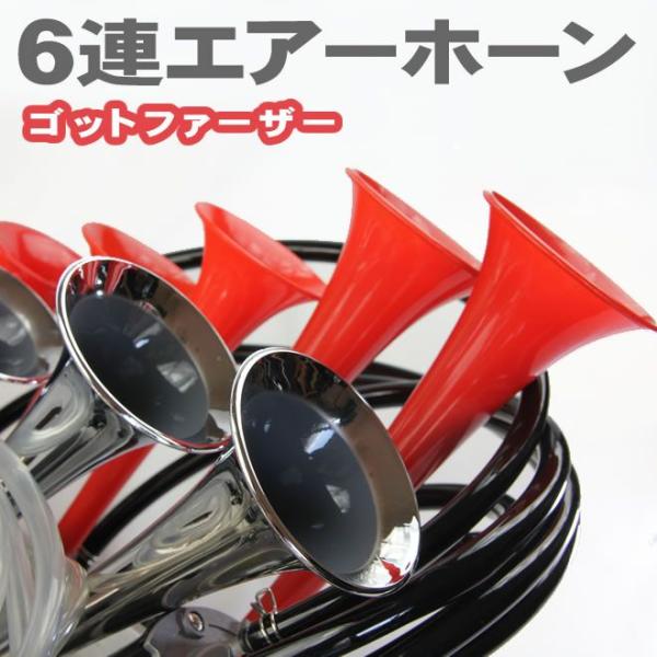 6連エアーホーン セット 12V ゴッドファーザー 旧車會 ラッパ 6連エアーホーン セット 12V ゴッドファーザー 旧車會 ラッパ