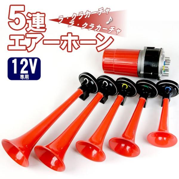 5連エアーホーン セット 12V ラ・クラカーチャ 旧車會 ラッパ ヤンキー