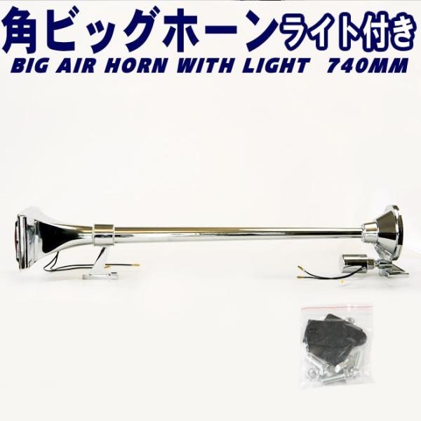角ビッグホーン エアーホーン 740mm 24V ライト付き ラッパ