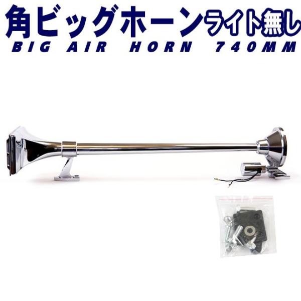 角ビックホーン　当時物 ◇音が聞ける◇NAKANOロゴ入り 角ビック ホーン 640mm 24V 重