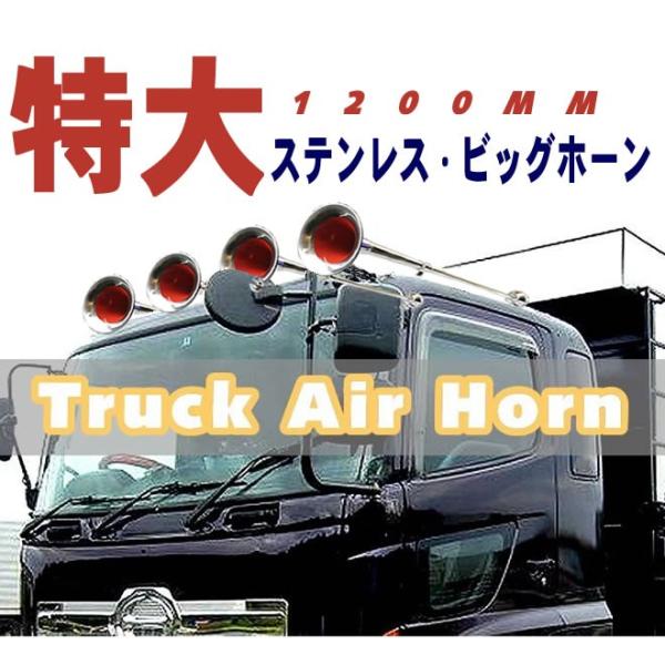 特大ステンレス 丸ビッグホーン エアーホーン 1200mm 24V ラッパ