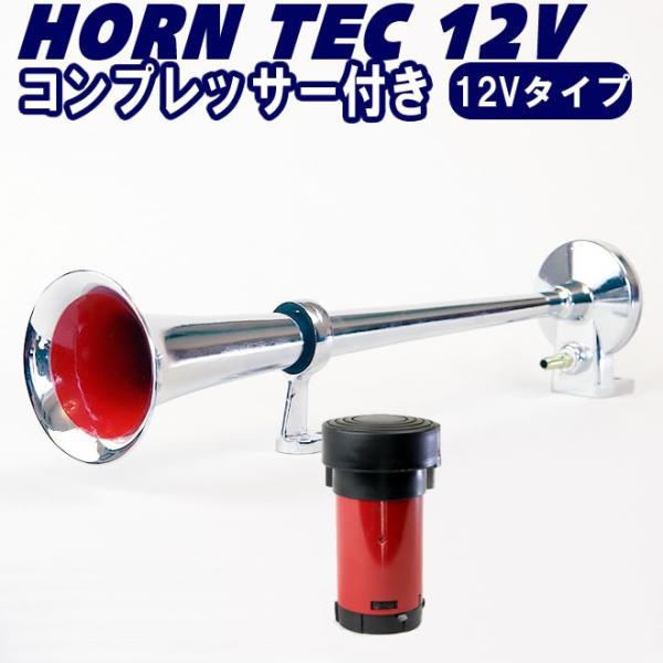 12vエアーコンプレッサー一体エアタンク ラッパ ホーン Amazon | ヤンキーホーン 12V 大型 トラック 爆音 エアー式 一