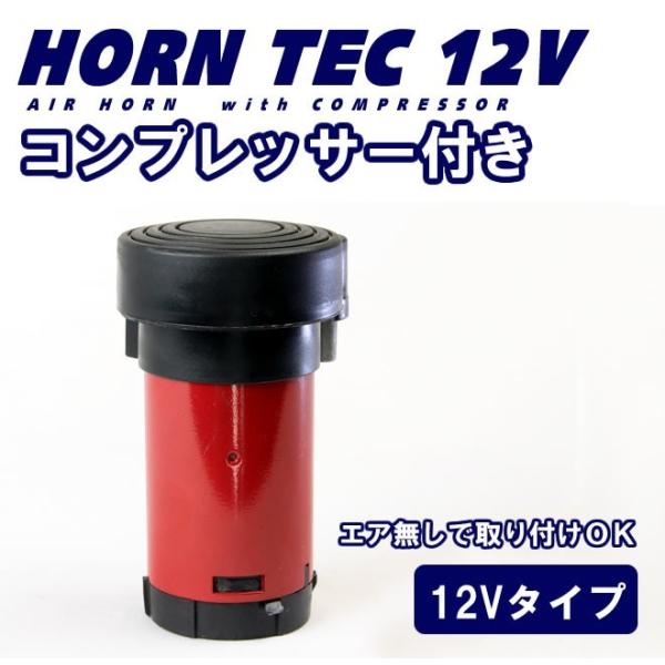 12vエアーコンプレッサー一体エアタンク ラッパ ホーン 爆音タイプ】 12V 大型 トラック ヤンキーホーン ポンプ エアー