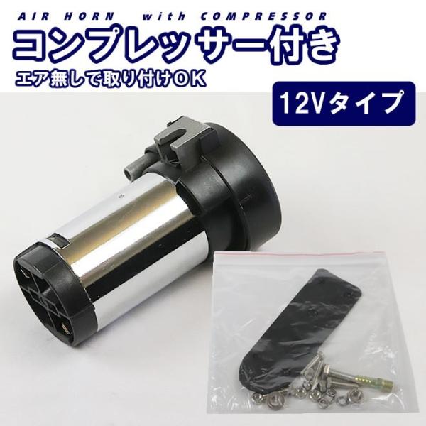 エアーホーン ヤンキーホーン 12V コンプレッサー ラッパ