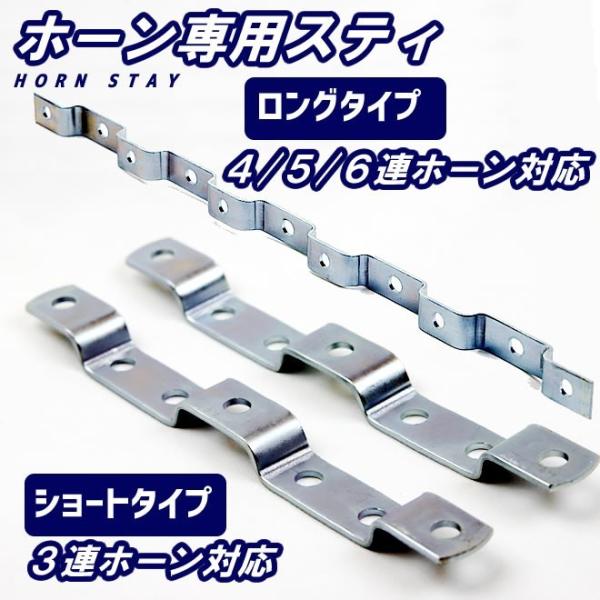 ホーン専用ステー 3連ホーン 4/5/6連ホーン エアホーン ヤンキー