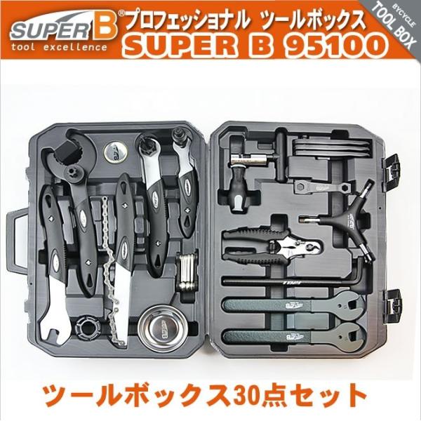 スーパーB プロツールボックス 自転車工具セット SUPER B 95100 スーパーB プロツールボックス 自転車工具セット SUPER B 95100
