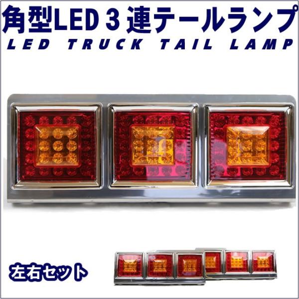 LED テールランプ 三連 右-