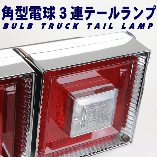 トラック テールランプ 3連 角型 テールライト デコトラ 左右
