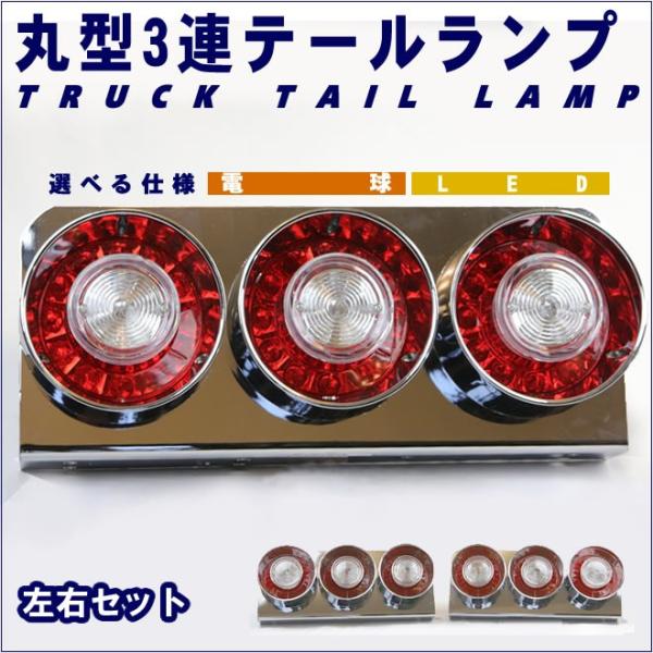 トラック テールランプ 3連 丸型 テールライト デコトラ 左右 トラック テールランプ 3連 丸型 テールライト デコトラ 左右