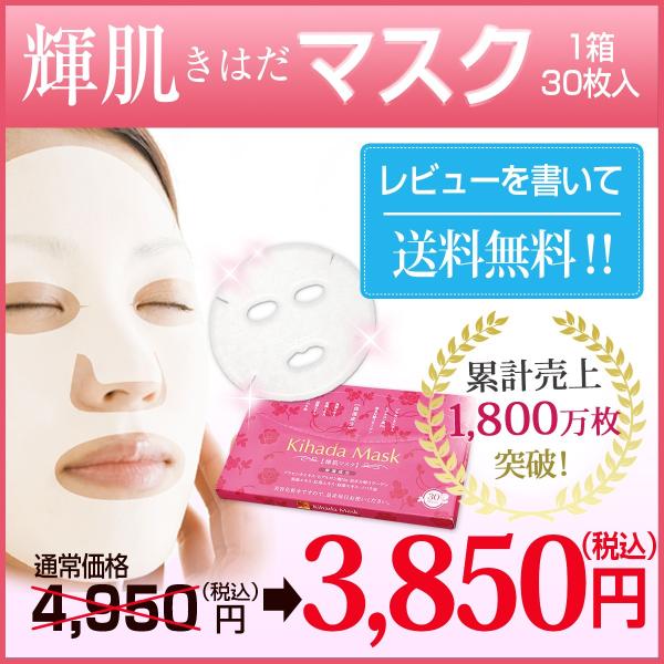 輝肌マスク　Kihada Mask 4箱 輝肌マスク 30枚入【初回限定価格☆着後レビューで送料無料