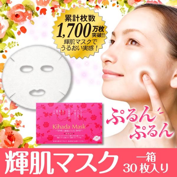 輝肌マスク　Kihada Mask 4箱 輝肌マスク｜エコライフ オンラインショップ