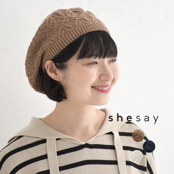 2点までメール便可 ベレーキャップ 帽子 ハット レディース shesay 上品 模様編み ニット 25AW1120,