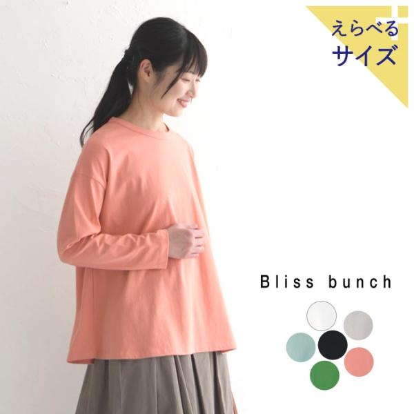 長袖 カットソー レディース Bliss bunch リサイクルコットン 裾フレア 無地 綿100％ 大きいサイズ 24SS0216,