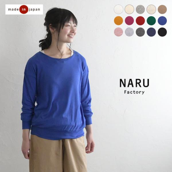 長袖 トップス クルーネック NARU ナル 日本製 メール便送料無料 綿100% インナー 2320SS0224, エコロコ sel, 爆買