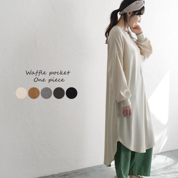 ※完売※ ワンピース ワッフル サーマル 前後差 ポケット リブ 長袖    春 夏 秋 冬 レディース 2020SS0327,  sel,