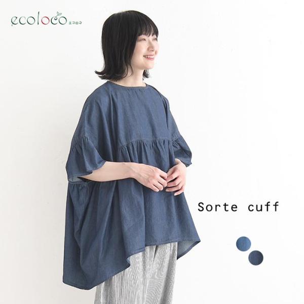 ブラウス ライトデニム 綿100% sorte cuff 袖ギャザー 春 夏 30代 40代 50代 26SS0703,