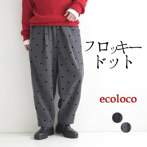 サーカスパンツ レディース フロッキードット タック 25AW0919,