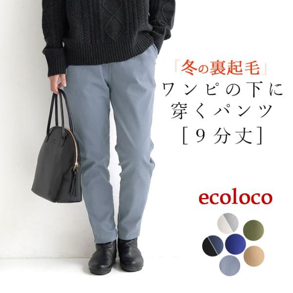 パンツ 暖パン レディース 裏起毛 9分丈 あったか ワンピースの下に穿く ウエストゴム 綿 レギパン 24AW1114R,