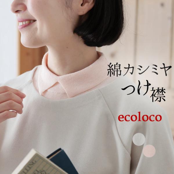 メール便可 付け襟 コットン カシミヤニット シャツ仕立て ちび襟 25AW0919, 爆買