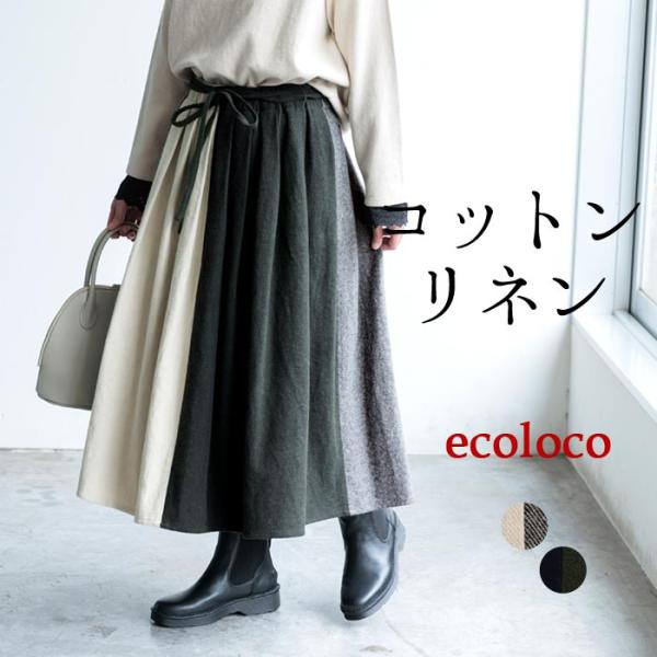 フレアスカート ロング レディース 起毛ツイル 綿麻／カジュアル ナチュラル ロングスカート コットンリネン 暖か あったか ボトムス エコロコ e+,／秋冬 大きいサイズ 秋服 秋服 ウエストゴム ゴムウエスト ゴムウェスト ウェストゴム...