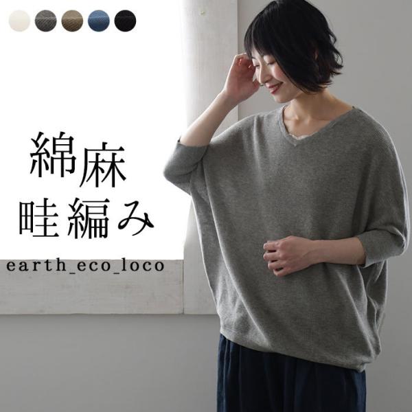 残り僅かセール 綿麻ニット 畔編み ゆるVネック ドルマン プル