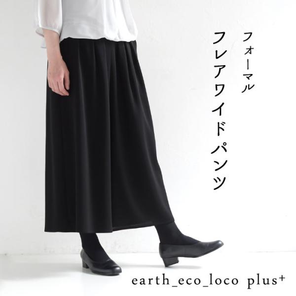 慶弔両用 喪服 ブラックフォーマル フレアワイドパンツ レディース ウエストゴム 9分丈 ゆったり／ スーツ 礼服 葬式 体型カバー ゆったり 楽ちん 大きいサイズ エコロコ e+,／春夏 秋冬 オールシーズン 25AW1204R,