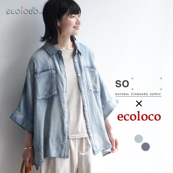 ポンチョシャツ シアーデニム 涼しい ブラウス 綿100％ SO× ecoloco 春 夏 30代 40代 50代 26SS0724,