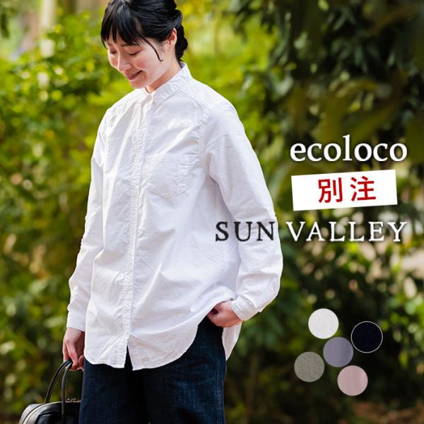 SUNVALLEY M〜3L有 ecoloco別注 綿オックス シャツ ロング丈 綿100％ コットン／ ナチュラル トップス 大きいサイズ ブラウス エコロコ オリジナル e+, Ms,Ls,LL,3L,／ レディース 長袖 春 秋冬 秋...