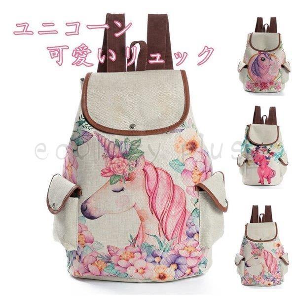 リュックサック バックパック ユニコーン 可愛いリュック ピンク 少女 旅行 通学通勤 子供 キッズファッション Qh Ecology Plus 通販 Yahoo ショッピング