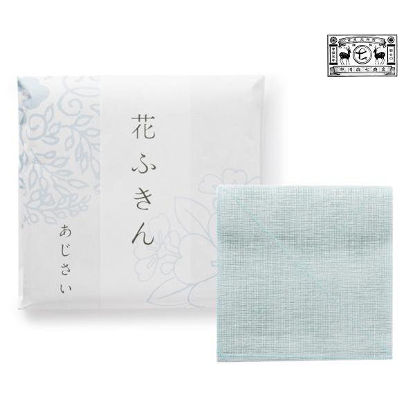 中川政七商店 上品で淡い色の 花ふきん あじさい(布巾 ふきん ダスター 台拭き 食器拭き 蚊帳ふきん 台ふきん 蚊帳生地 テーブル拭き 4547639242907)