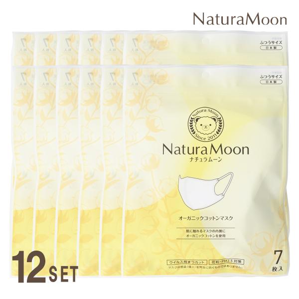 (12個セット)ナチュラムーン オーガニックコットンマスク ふつうサイズ 7枚入(不織布マスク NaturaMoon フェイスマスク 使い捨て 日本製 4935137805111)