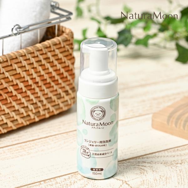 ナチュラムーン ランジェリー用 泡洗剤 経血 おりもの用 150ml 無香料