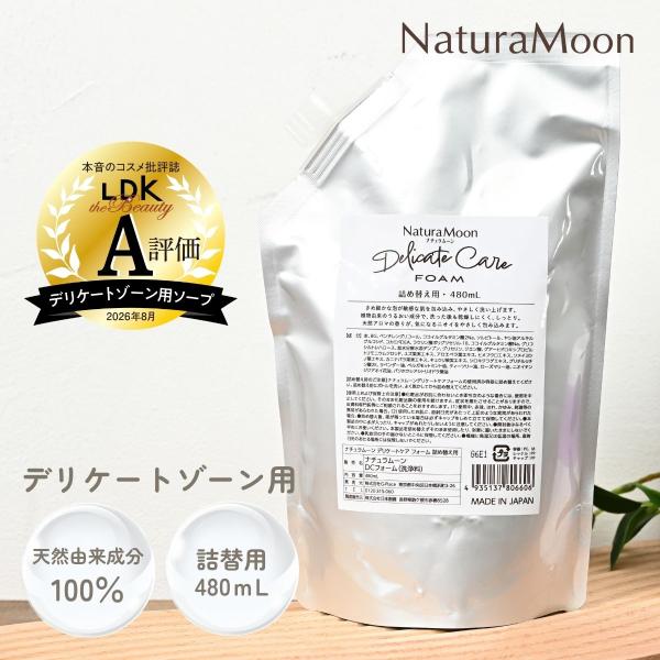 (LDK受賞)ナチュラムーン デリケートケア フォーム 詰め替え用　480ml(NaturaMoon デリケートゾーン ソープ 詰替 保湿 黒ずみ 弱酸性 日本製  4935137806606)